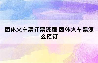 团体火车票订票流程 团体火车票怎么预订